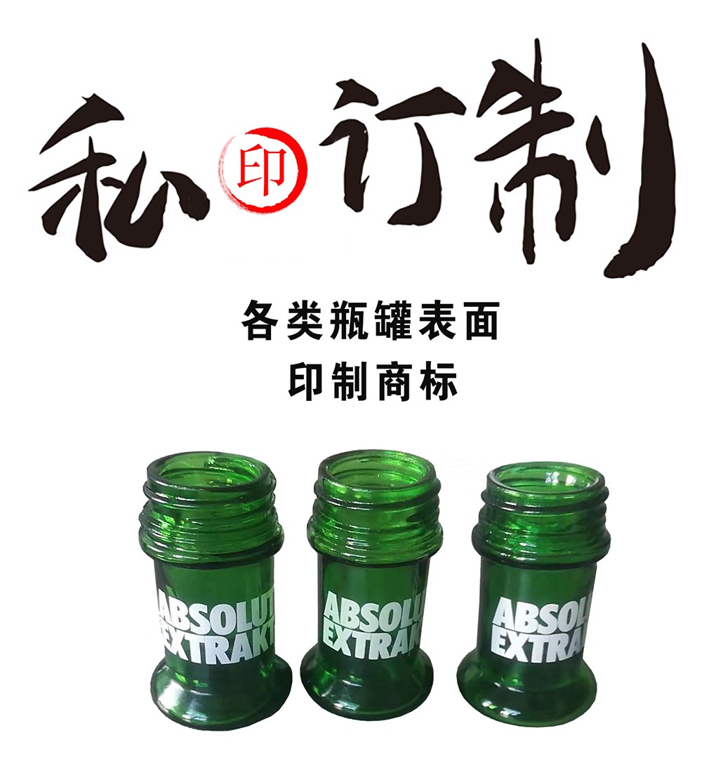 玻璃瓶表面絲印