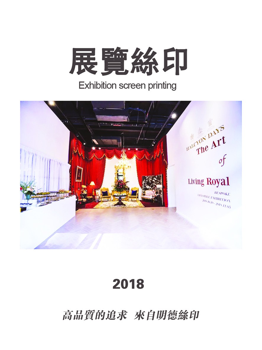 展覽現場絲印案例