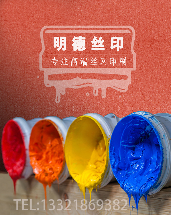 絲印油墨2明德公司t.jpg